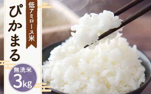 【新米先行予約】低アミロース米 ぴかまる 3kg 無洗米 米 お米 白米 無洗米 福岡県 筑後市 【2025年11月より順次発送開始予定】