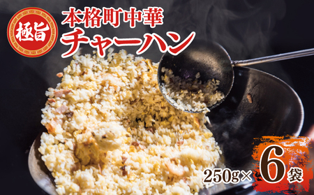 【スピード発送】極旨 チャーハン 250g×6袋 本格町中華 冷凍炒飯 小分け 簡単調理 6人前