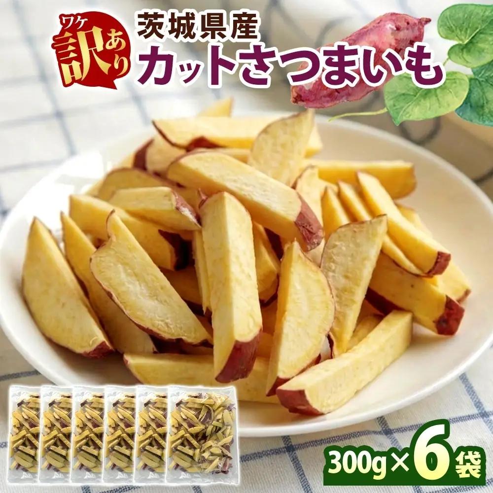 冷凍 カット さつまいも 計1.8kg (300g×6袋) 茨城県産 訳あり 水戸冷凍食品 茨城県 水戸市 （OE-2）