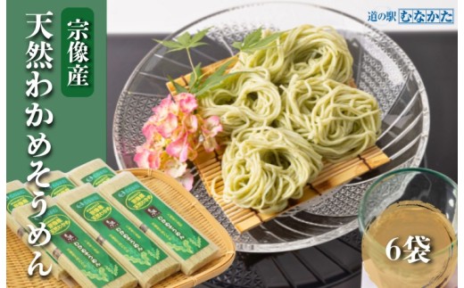 宗像産天然わかめそうめん 6袋セット【道の駅むなかた】_HA1825
