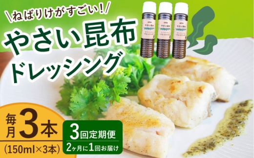 【全3回定期便（2ヶ月に1回）】 やさい 昆布ドレッシング 150ml 3本 《factory333》 [DAS006] ドレッシング ソース 調味料 タレ ダシ 出汁 旨味 昆布 昆布出汁 昆布ダシ 野菜 サラダ  常温 ドレッシング 海藻ドレッシング 昆布