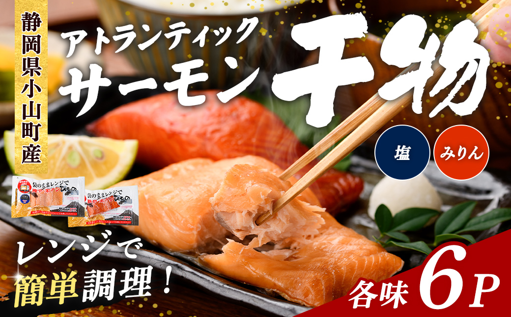 【 焼かない 干物 】小山町産 アトランティックサーモン 食べ比べセット ( 塩 / みりん ) 各6P 合計12P ｜ アトランティック サーモン 干物 ひもの 鮭 サケ 塩 みりん 食べ比べ セット魚介 魚 国産 簡単調理 レンジ 小分け 弁当 お弁当 冷凍
