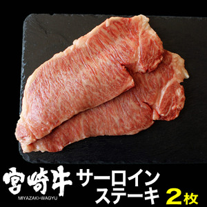 宮崎牛サーロインステーキ(400g・200g×2) 牛肉 精肉 肉 ブランド和牛 お取り寄せ 国産 宮崎県【株式会社SHINGAKI】【SG015】