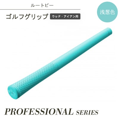 ルートビーゴルフグリップ(ウッド、アイアン用)プロフェッショナルシリーズ　浅葱色/スカイブルー【1522254】