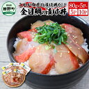 【ふるさと納税】これが魚屋の漬け丼だ！～高級魚シリーズ『金目鯛』～ 80g×5パックから 金目鯛 タイ キンメダイ 高級 漬け丼 漬け どんぶり 丼 5パック 10パック 海鮮 魚 真空パック 個食 個包装 小分け 冷凍 配送 高知県 ふるさとのうぜい 故郷納税 9000円 18000円