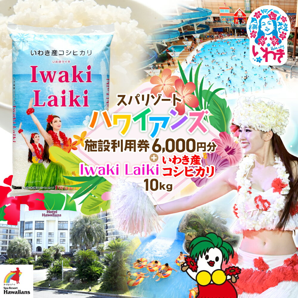 【ふるさと納税】スパリゾート ハワイアンズ カップル・夫婦向け日帰りプラン 施設利用券6,000円分（3,000円分×2枚）＋Iwaki Laiki いわき産コシヒカリ10kg（5kg×2袋） | 利用チケット 入場券 ホテルハワイアンズ フラダンス プール 福島県 いわき市 イワキライキ | ZZ026