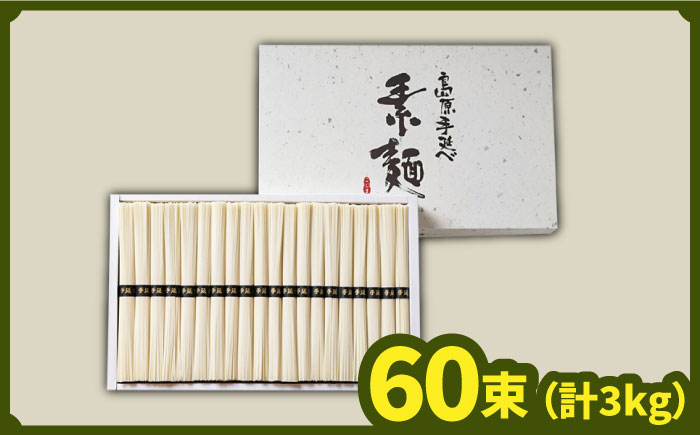 【2024年9月中旬〜発送】島原 手延べ そうめん 50g×60束 計 3kg / そうめん 素麺 麺 乾麺 / 南島原市 / こじま製麺[SAZ023]