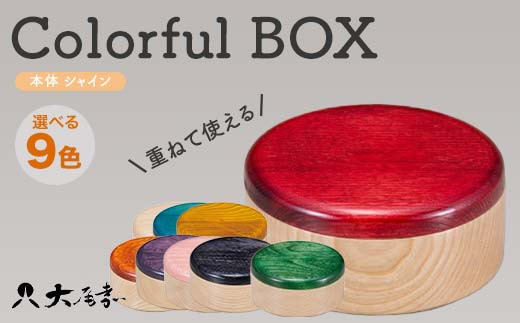 
                  Colorful BOX 蓋 本体シャイン 1個セット 色が選べる 天然木 木製 器 お弁当箱 ランチボックス スタッキング  伝統工芸 工芸品 国産 日本製 復興 震災 コロナ 能登半島地震復興支援 北陸新幹線 F6P-0147
                