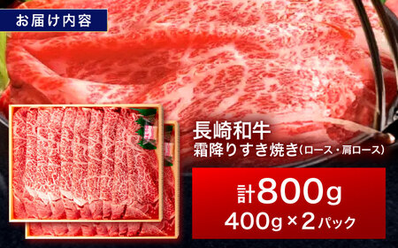 長崎和牛 霜降すき焼き 800g【株式会社田中精肉店】[OCA037]