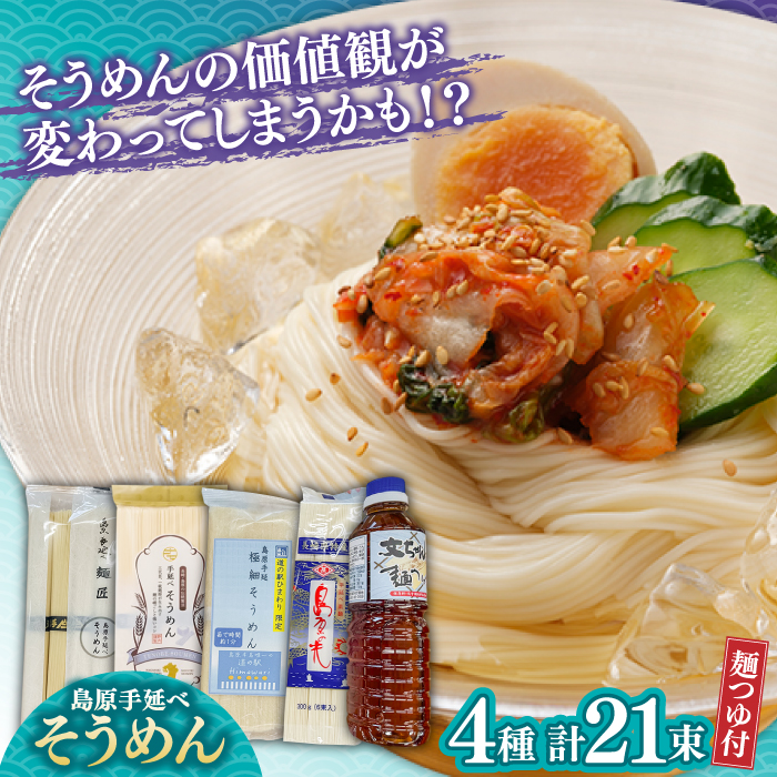 島原手延べそうめん 食べ比べ4種 文ちゃんの麺つゆ付 全21束 / そうめん 島原そうめん 麺 素麺 つゆ 麺つゆ / 南島原市 / 道の駅ひまわり [SFR001]