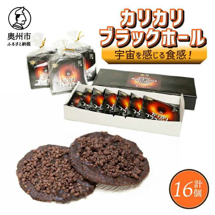 【ふるさと納税】 宇宙を感じる食感！ カリカリブラックホール 計16個 洋菓子[N0008]