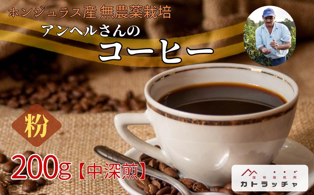 コーヒー 粉 200g 珈琲 飲料 ホンジュラス産 中深煎り 焙煎 無農薬 アンヘルさんのコーヒー カトラッチャコーヒー焙煎所 香り コク プレゼント ギフト 愛媛 伊予市｜B432-a