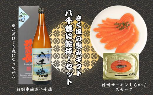 
            さくほの恵みギフト 八千穂に乾杯!セット［YO-103］
          