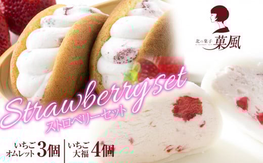 〈菓風ストロベリースイーツセット〉 いちごオムレット×3個 北国のいちご大福×4個 計7個セット 【 Strawberry Set オムレット 大福 冷凍 ふわふわ スイーツ お取り寄せ お菓子 プレゼント 】