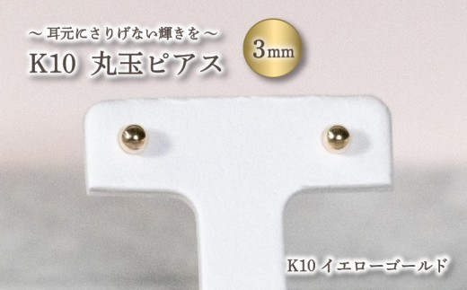 丸玉ピアス (3.0mm) K10 イエローゴールド | ピアス  K10 YG ピアス イエローゴールド ジュエリー ピアス イエローゴールド アクセサリー ピアス ジュエリー フープピアス ホワイトゴールド 母の日 記念日 プレゼント