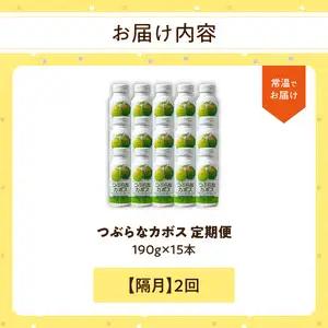 【隔月配送】つぶらなカボス 15本 隔月2回お届け定期便 T10063