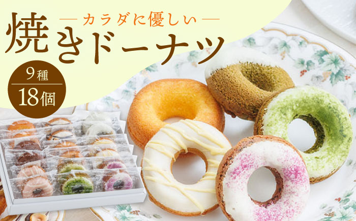 【からだに優しい！】焼きドーナツ詰め合わせ 18個入 スイーツ お菓子【Sweets Of Happiness】 [EG03]