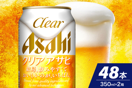 【２ケースセット】クリアアサヒ 350ml 24本入り【アサヒビール発祥の地】アサヒ 発泡酒 第3のビール clear asahi 箱 国産 酒 晩酌 宅飲み 大阪府 吹田市