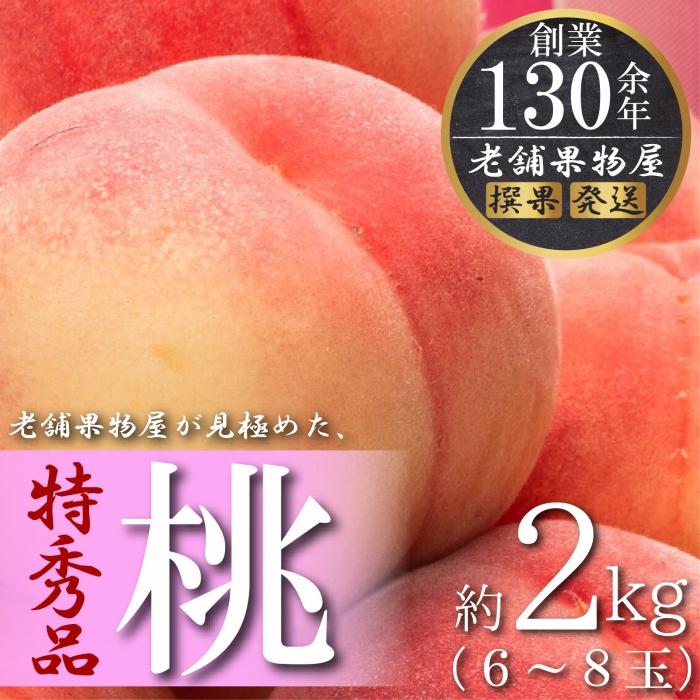 【ふるさと納税】【2025年6月下旬より発送】特秀品！坂出生まれの「桃」　約2kg （6～8玉）