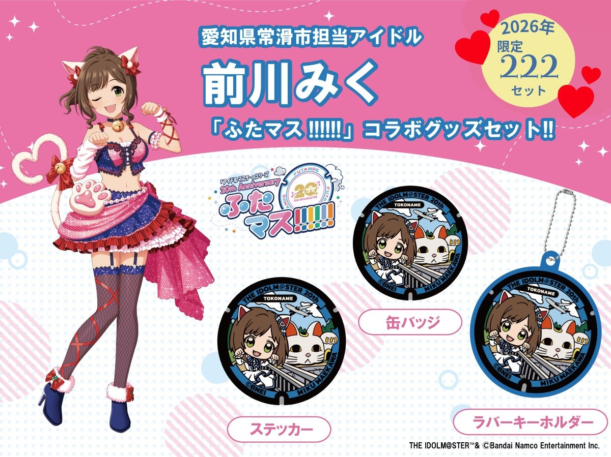 
                  アイドルマスター「前川みく」ふたマス!!!!!! グッズセット
                