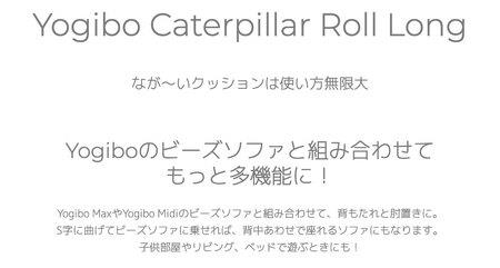 M538-2 ビーズクッション Yogibo CaterpillarRollLong(ヨギボー キャタピラーロールロング) ブライト クッション 椅子 ビーズソファ ソファ ビーズクッション ローソフ
