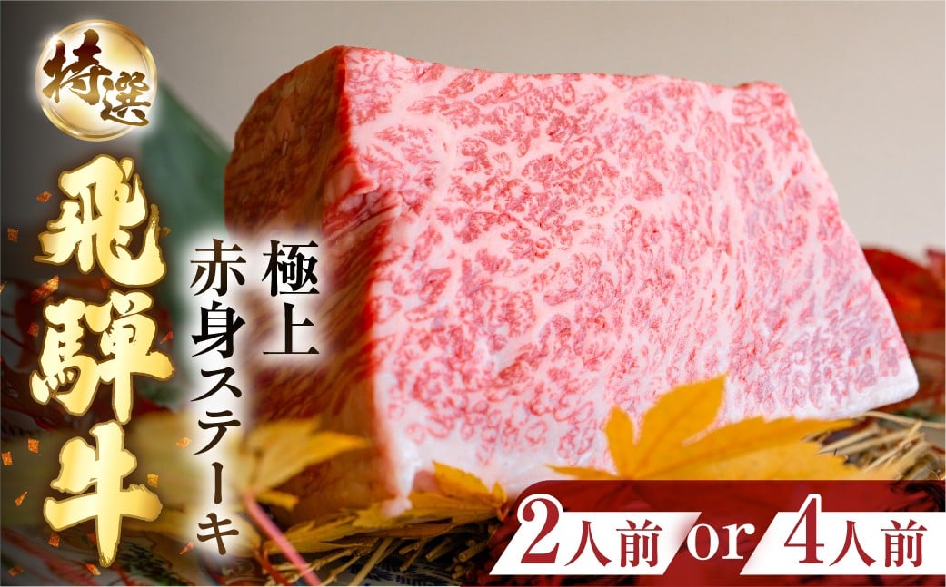 
            【12/25迄の決済完了で年内発送】特選飛騨牛　極上赤身ステーキ 120g×2人前（お試しサイズ）120g×4人前（がっつりサイズ）ランプ イチボ もも肉 牛肉 ステーキ / 食品 精肉 肉加工品 牛肉 その他 15000円 年内配送 年内お届け 12月
          