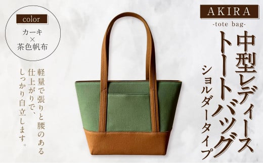 【AKIRAオリジナル】 中型レディストートバッグ ショルダータイプ カーキ×茶色 （軽量 軽い 日本製 キャンバス 帆布 横型 肩掛け 通勤 通学 大容量 上質 カジュアル オシャレ レディース）