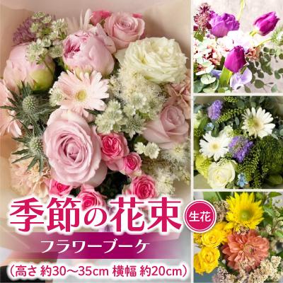 ふるさと納税 小牧市 季節の花束(生花)　フラワーブーケ [133O17]