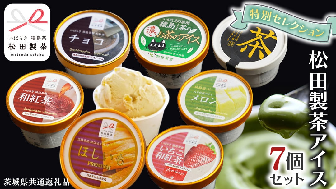 
                  松田製茶 特別 アイス セレクション ( 緑茶 / ほうじ茶 / 和紅茶 / いちご和紅茶 / メロン緑茶 / 干し芋紅茶 / チョコ和紅茶 ) 7個 セット アイスクリーム 紅茶 和紅茶 スイーツ デザート 詰め合わせ [DV019sa]
                