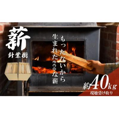 ふるさと納税 小山町 きこりの薪 針葉樹10箱 約40kg(現地受け取り)