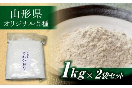 FYN9-118 山形県産　ソバ粉 2kg (1kg×2)