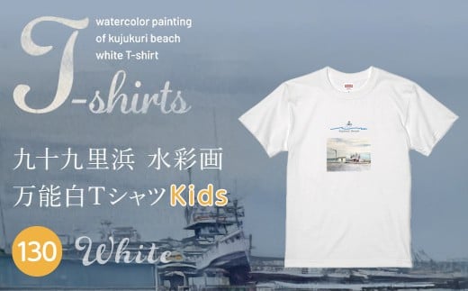 九十九里浜Art オリジナルTシャツ白色（水彩画）【キッズ】130cm | ふるさと納税 Tシャツ 水彩画 オリジナルグッズ 子供服 Art 海岸 九十九里 千葉県 山武市 | SMBE009-3