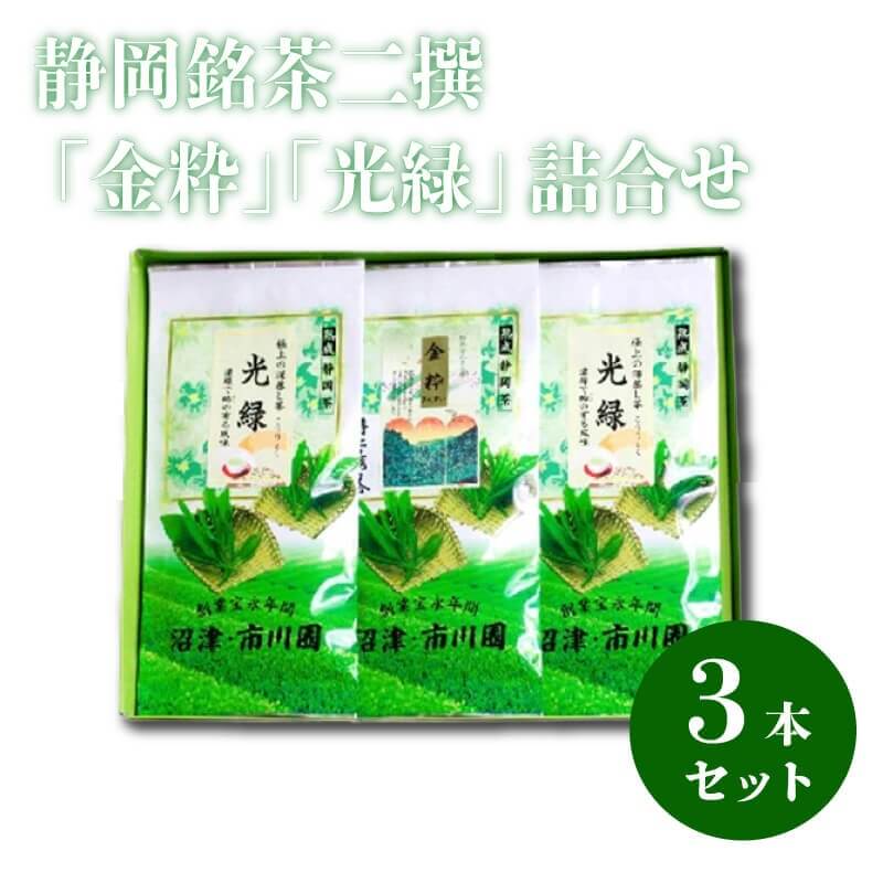 【ふるさと納税】 静岡銘茶 二撰 金粋 ×1 光緑 ×2 各 100g 詰め合わせ お茶 緑茶 日本茶 高級茶 ギフト プレゼント 贈答用 茶葉 静岡茶 銘茶 セット 静岡特産 伝統 味わい 香り 旨み 上品 厳選 老舗 沼津市 静岡県