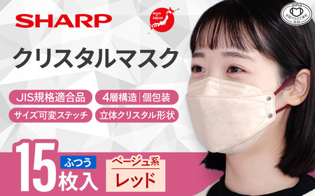 シャープ製 クリスタルマスク ふつう ベージュ系レッド 個包装 15枚入 国産 マスク