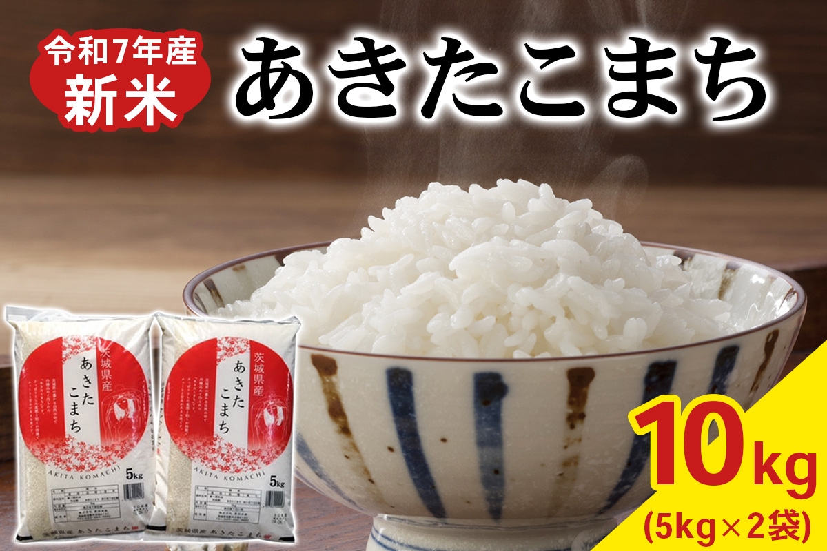 
            新米【定期便／3ヶ月 令和7年産】あきたこまち 白米 10kg (5kg×2袋) 茨城県稲敷市産｜おこめ 精米 直送 お米 産地 茨城 稲敷 [1805]
          