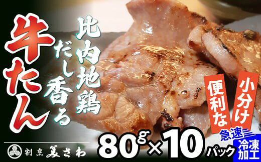【ふるさと納税】 比内地鶏だし香る牛たん80g×10パック【125P2002】【(有)美さわ】