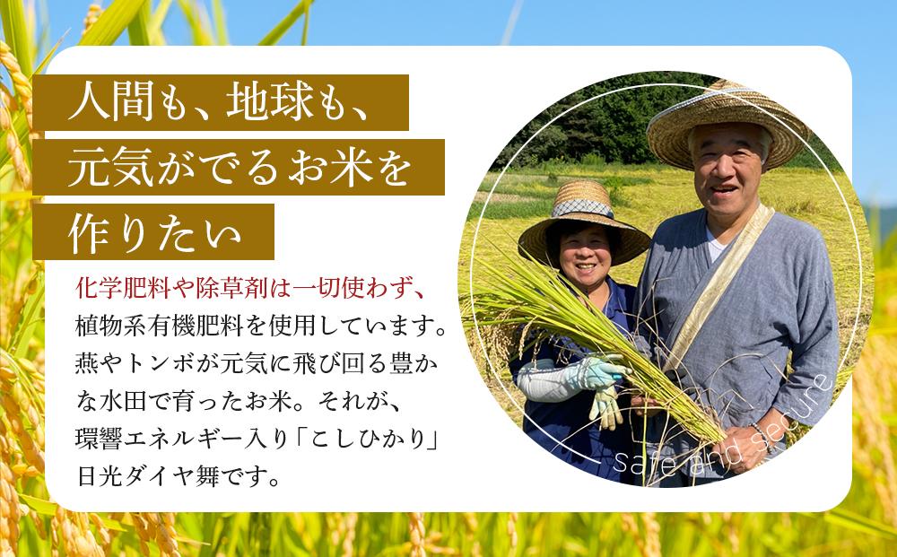 【先行予約】玄米 3kg JAS有機認定 日光ダイヤ舞 令和8年度米 こしひかり【2026年10月中旬以降発送予定】 ｜ お米 有機栽培 無農薬 コシヒカリ 栃木県 日光市