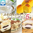 【ふるさと納税】 スイーツ スイートポテト レアチーズ クリーム あんドーナツ いちご レアチーズケーキ 5種 詰合せ かご盛 冷凍 ギフト プレゼント お土産 お祝い グルメ お取り寄せ わらく堂 北海道 札幌市