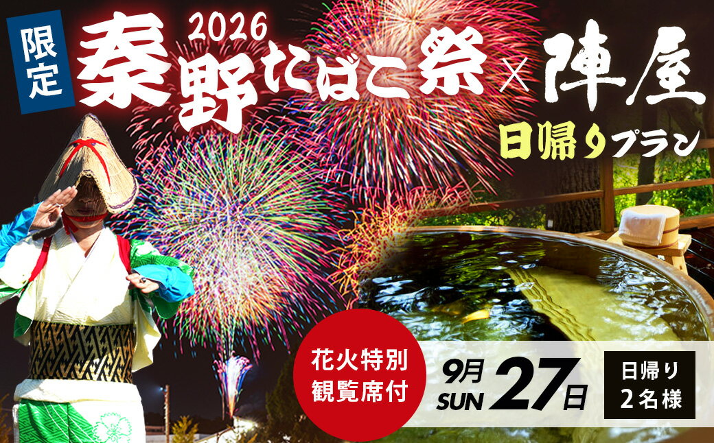 【ふるさと納税】【限定】「秦野たばこ祭」＆ 鶴巻温泉「元湯陣屋」 花火と温泉で過ごす 特別体験プラン（お部屋タイプ：露天風呂付き特別和洋室）｜祭り 温泉 花火 元湯陣屋 宿泊 神奈川 秦野