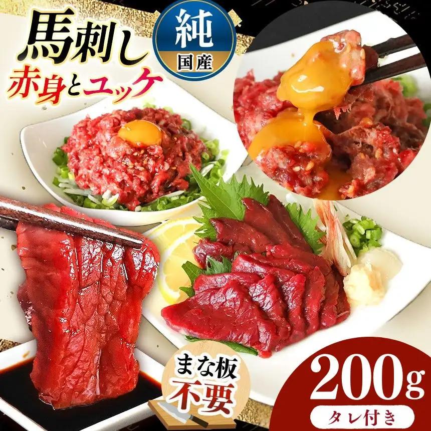まな板不要 カット済み 希少な 純国産 馬刺し 赤身 と 桜ユッケ セット 約 200g  タレ付き 馬肉