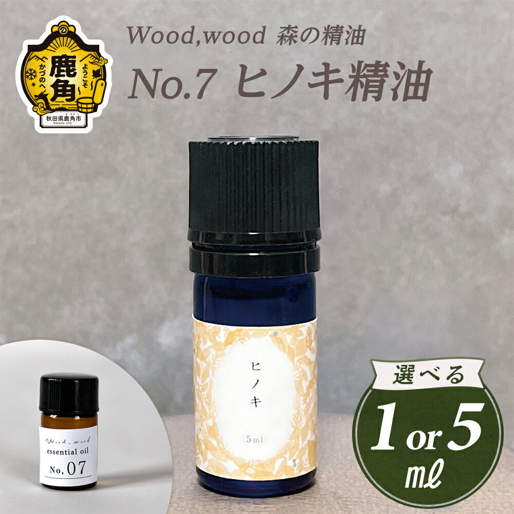 【ふるさと納税】 Wood,wood 森の精油 No.7 ヒノキ精油 1ml / 5ml 選べる内容量【西村林業】