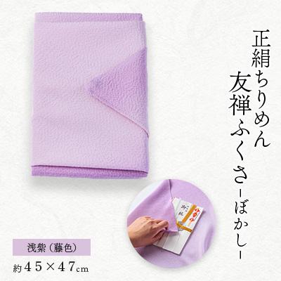 ふるさと納税 与謝野町 正絹ちりめん友禅ふくさ ぼかし 浅紫(藤色)