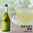 【ふるさと納税】No.219 坂東お茶け　秀緑　720ml×1本 ／ お酒 酒米美山錦 純米吟醸 さしま茶 ブレンド リキュール 送料無料 茨城県