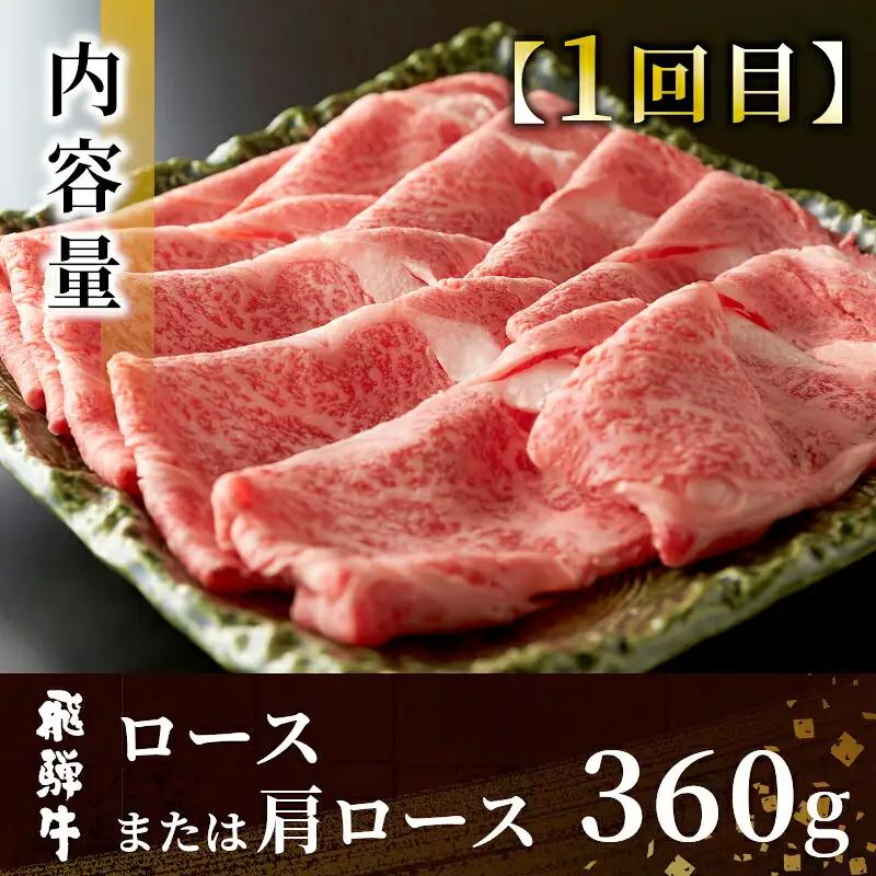 飛騨牛 満喫定期便 全3回 すき焼き しゃぶしゃぶ ステーキ 焼肉 BBQ ロース 肩ロース ロースステーキ サーロインステーキ 贅沢 贈り物 3ヶ月 定期 おすすめ 人気 飛騨 牛 肉 和牛 黒毛和