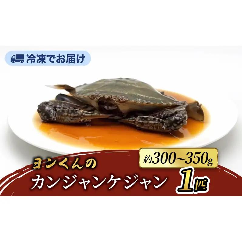 カンジャンケジャン ヨンくん ワタリガニ 韓国料理 カンジャンケジャン【1匹】