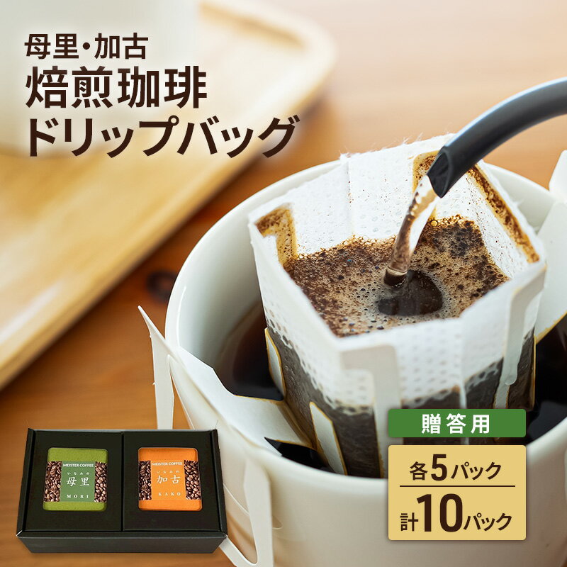 【ふるさと納税】焙煎珈琲　ドリップバッグ（母里・加古）各5パック　計10パック【贈答用】