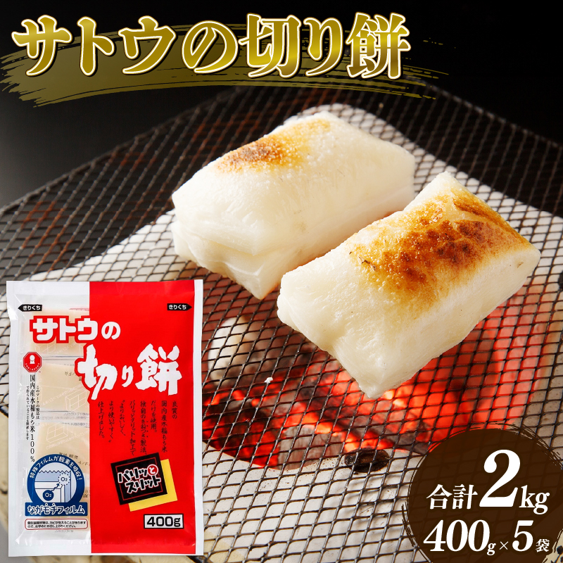 【サトウの切り餅】もち 400g×5個 2kg 新年 正月 防災 備蓄 保存食 J27