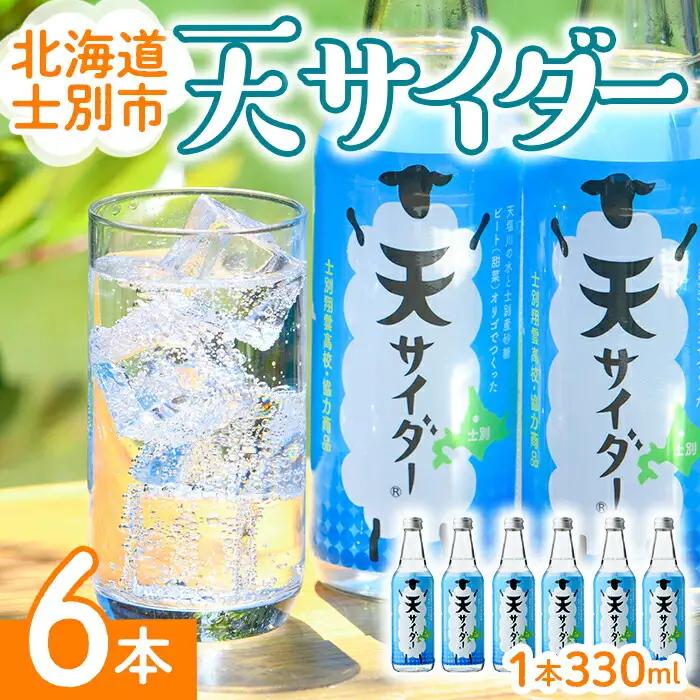 「天サイダー」 330ml×6本  北海道士別市 サイダー 炭酸 炭酸飲料 ジュース 飲み物 ドリンク 【まちづくり士別】 A7024