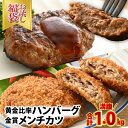 【ふるさと納税】【お試し福袋】満腹1.0kg 黄金比率ハンバーグ4個 金賞メンチカツ4個 [A-015001] / 肉のカワグチ 肉 牛肉 国産牛 国産豚 小分け 冷凍 グルメ お取り寄せ 精肉専門店 国産 送料無料