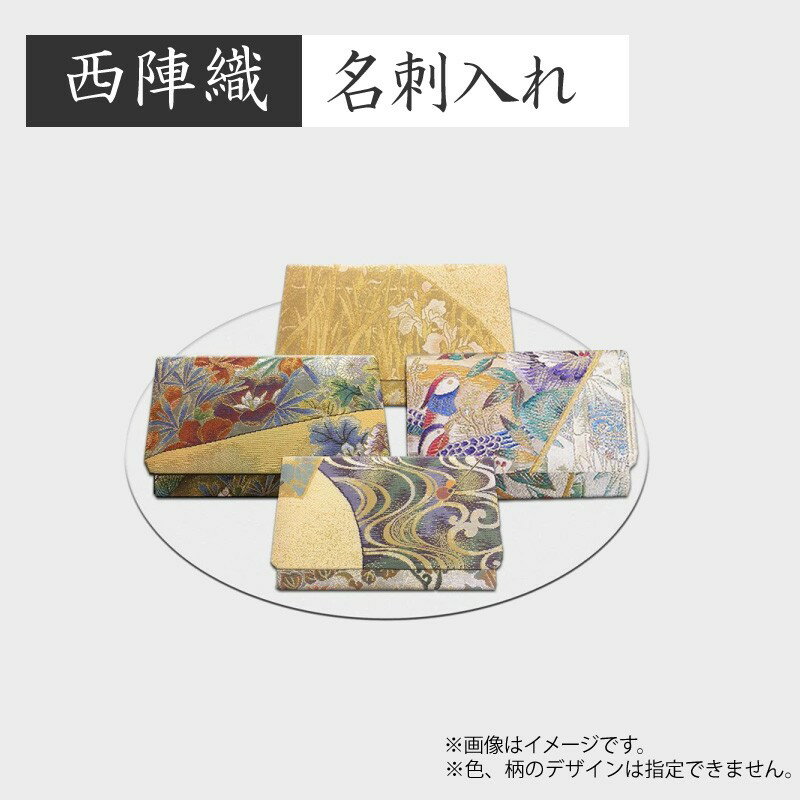 【ふるさと納税】西陣織　名刺入れ 西陣織 工芸品 京都 雑貨 小物 名刺入れ カード入れ ふるさと納税 カードケース